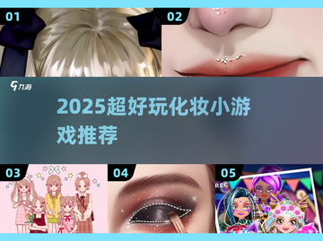 💄2025超火化妆小游戏推荐！截图1