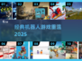 🤖经典机器人游戏回归！2025下载来袭🔥