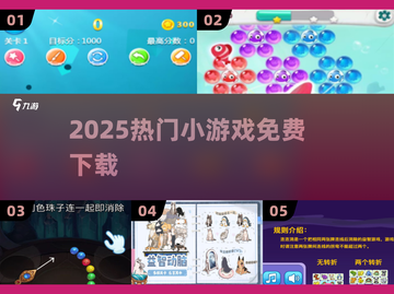 🔥2025超火小游戏免费下🎮截图1