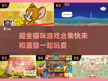 撸猫党必玩猫咪游戏合集，萌化你的心❤截图1