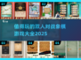 🔥2025年必玩的双人对战象棋手游推荐🎉