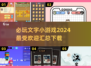 🔥2024必玩文字小游戏合集🎉下载攻略来啦！
