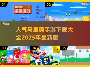 🔥2025最受欢迎的马里奥手游下载大全⭐截图1