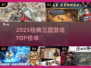 🔥2025最燃三国游戏TOP榜🎮