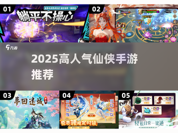 🔥2025爆火仙侠手游榜单出炉！🎮✨截图1