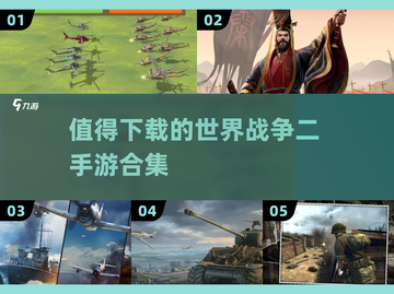 🔥2025必玩世界战争手游合集💥值得下载的顶级游戏🔥截图1