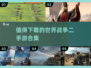 🔥2025必玩世界战争手游合集💥值得下载的顶级游戏🔥