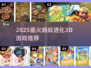 🔥2025最火蚂蚁进化3D游戏推荐！🎮