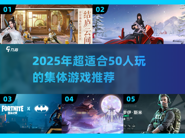 🔥50人疯玩！2025超嗨集体游戏大公开🎉截图1