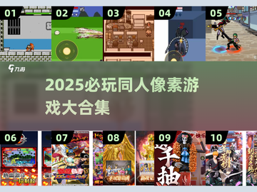 🎮2025超好玩同人像素游戏大合集！🔥截图1