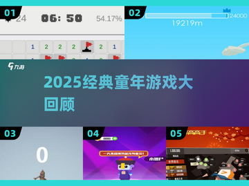 🎮2025必玩童年经典游戏TOP10🔥截图1