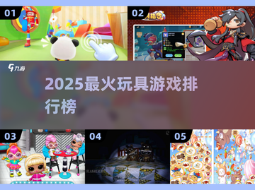 🔥2025最火玩具游戏TOP榜💥截图1