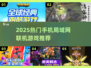 📱无网也能玩！2025经典局域网联机游戏大集合🔥🎮