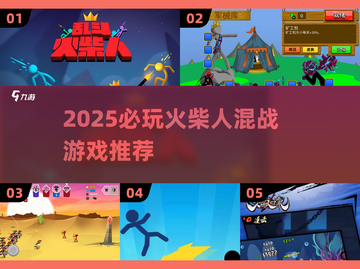🔥2025火柴人混战游戏大揭秘！🎮截图1
