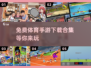 🔥2025最🔥体育手游免费下载🔗集合！游戏党必看👇