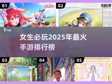 2025女生必玩手游排行榜🔥超好玩网游推荐✨截图1