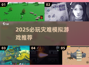 🔥2025必玩灾难模拟器游戏推荐！🎮截图1