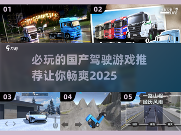 🔥2025必玩的国产驾驶游戏推荐🚗🎮截图1