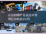 🔥2025必玩的国产驾驶游戏推荐🚗🎮