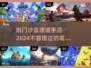 2024必玩🔥高质量沙盒建造手游排行榜🎉