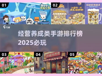 2025年必玩🔥经营养成手游排行榜✨截图1
