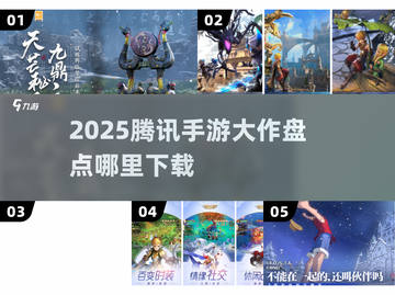 🔥2025腾讯手游大揭秘！爆款全收录🎮截图1