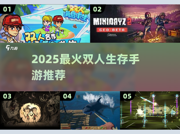 🔥2025双人求生神作TOP5！🎮截图1