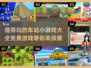 🔥2024必玩免费车站小游戏合集🎉