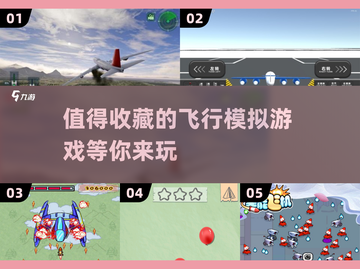 ✈2025必玩飞行模拟游戏🔥超全盘点！截图1