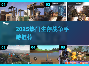 🔥2025生存战争手游TOP榜💥🎮截图1