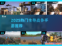 🔥2025生存战争手游TOP榜💥🎮