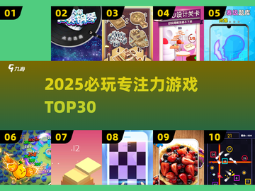 🔥30款专注力游戏2025必玩💥截图1
