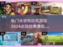 🔥2024必玩水浒传街机游戏下载合集🎮