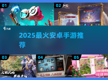 🔥2025最火安卓手游榜单出炉！🎮🔥截图1