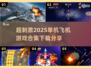 ✈2025必玩！超刺激飞机游戏合集下载🔗