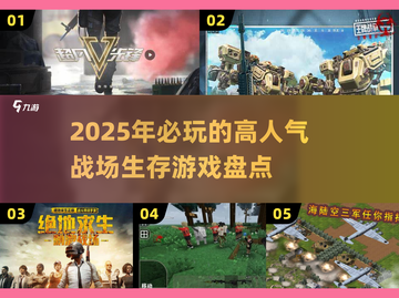 🔥2025必玩！人气战场生存游戏大揭秘🎮截图1