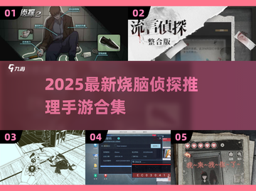 🔥2025最新烧脑侦探手游推荐！🕵‍♂推理迷必玩！截图1
