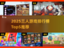 🔥2025三人游戏TOP5🔥闺蜜男友闺蜜必玩清单🎮