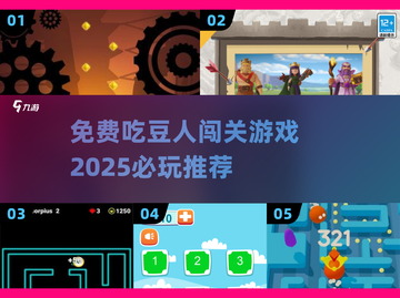 2025必玩！💥超赞免费吃豆人闯关游戏推荐🚀截图1