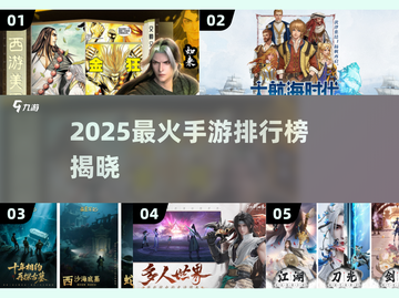 🔥2025手游排行榜出炉！🎮必玩爆款全在这截图1