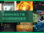 🔥2025必玩手游RPG🔥单机下载全攻略！🎮