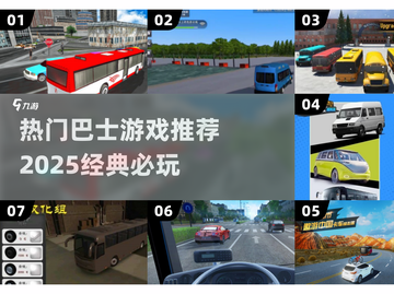 🔥2025必玩！高人气巴士游戏大盘点🚗🎮截图1