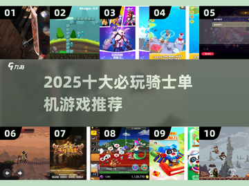 🔥2025十大经典骑士游戏合集✨截图1
