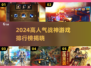 🔥2024战神游戏排行出炉！🎮高人气TOP榜单揭晓💥