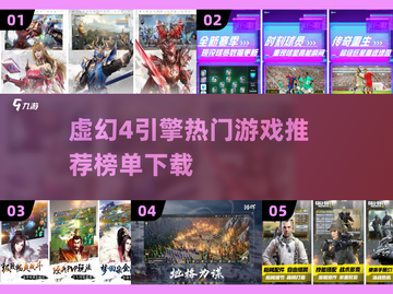 🔥虚幻4引擎热门游戏推荐下载榜单🎮截图1