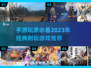 2023必玩手游🔥经典耐玩等你来下载！
