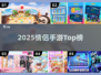 🔥情侣必玩！2025最甜网恋手游TOP榜💖