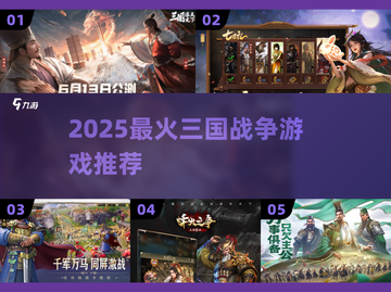 🔥2025最燃三国战争游戏推荐💥截图1
