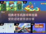 经典老手机游戏🔥哪些让你熬夜上瘾？