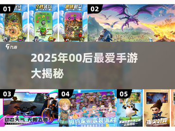🎮00后都在玩的手游TOP榜！2025爆款游戏大揭秘🔥截图1